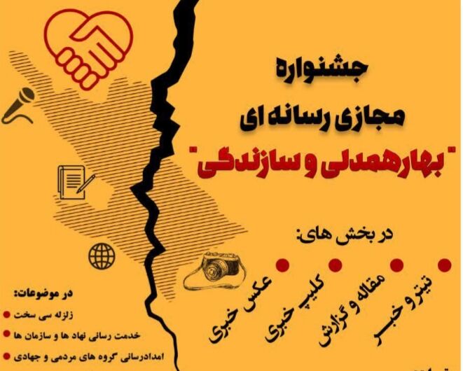 برگزیدگان جشنواره رسانه ای سازندگی در سی سخت‌ معرفی شدند