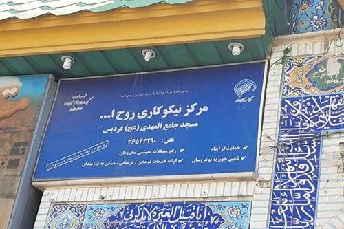 ۴۳ مرکز نیکوکاری در فردیس فعالیت می کنند 