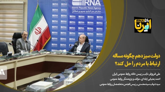 دولت سیزدهم چگونه مساله ارتباط با مردم را حل کند؟