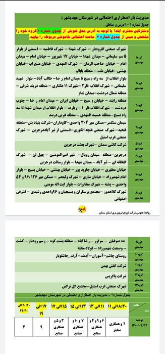 برنامه خاموشی احتمالی برق استان سمنان برای چهاردهم تیر اعلام شد