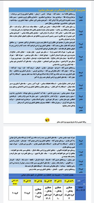 برنامه خاموشی احتمالی برق استان سمنان برای چهاردهم تیر اعلام شد