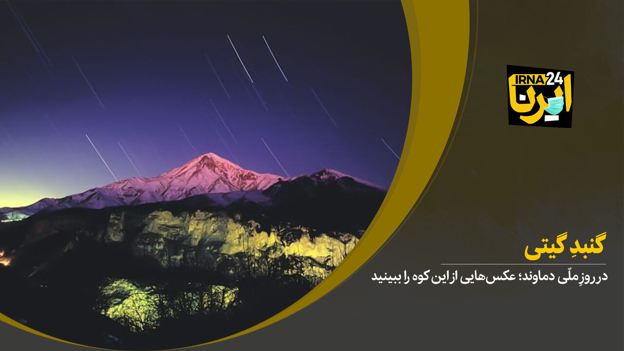 گنبدِ گیتی
