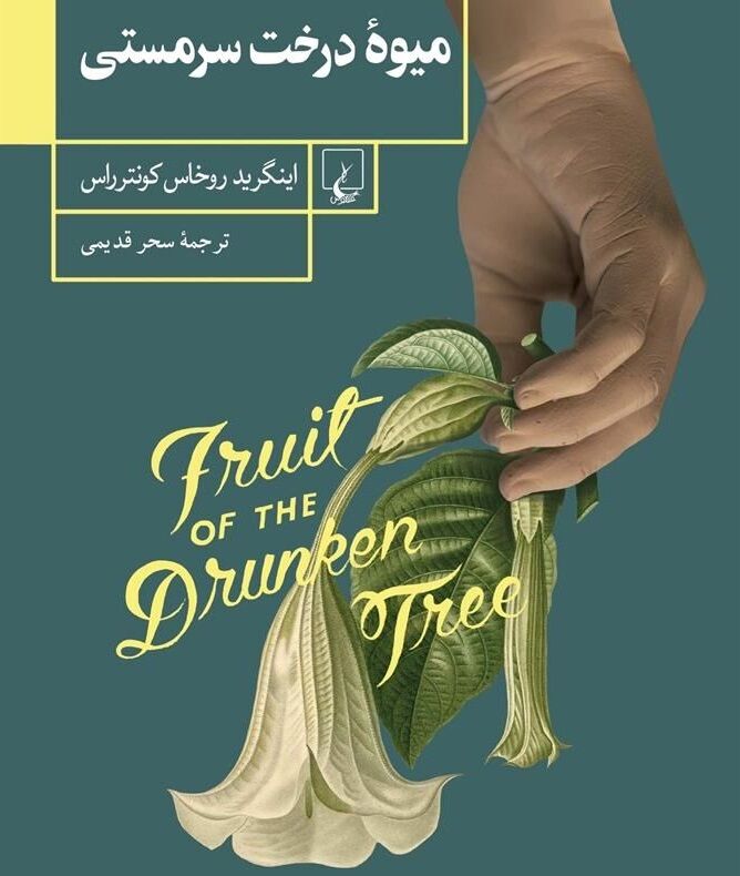 «میوه درخت سرمستی»؛ روایتی از زندگی در سایه آدمربایی، خشونت و جنگ «میوه درخت سرمستی»؛ روایتی از زندگی در سایه آدمربایی، خشونت و جنگ