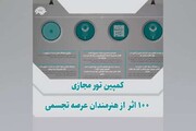 برگزاری کمپین تور مجازی ۱۰۰ اثر از هنرمندان عرصه تجسمی