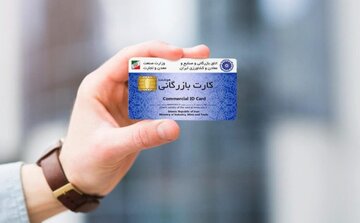 ۲ هزار و ۶۰۰ کارت بازرگانی در استان تهران صادر یا تمدید شد 