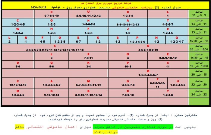 جدول خاموشی‌های احتمالی اضطراری در قم/ ۱۴ تیر ۱۴۰۰