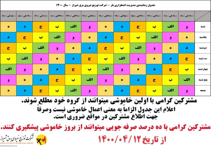 جدول برنامه ۲۴ ساعته قطعی برق در شیراز اعلام شد