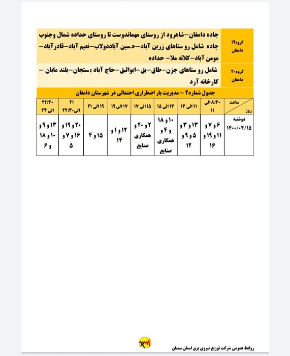 برنامه احتمالی خاموشی برق استان سمنان در سه‌شنبه ۱۵ تیر اعلام شد