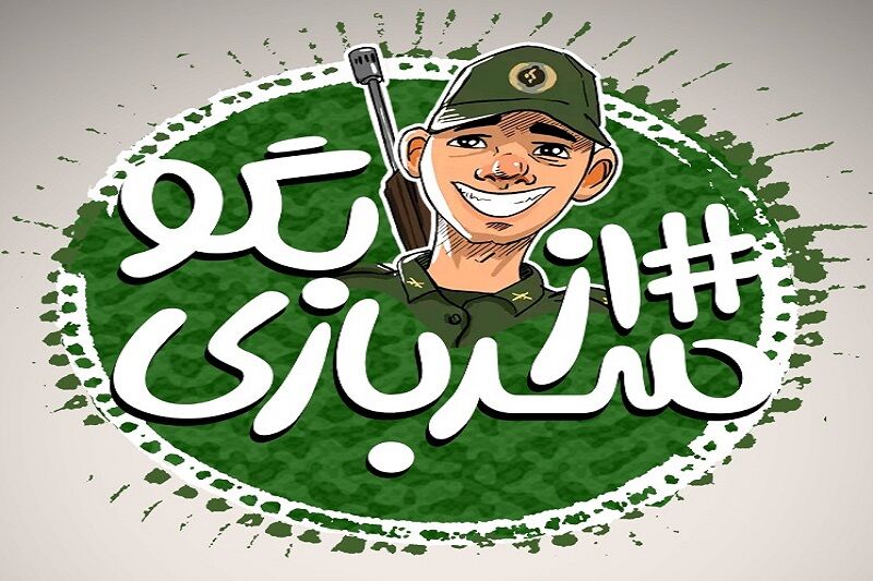 ۱۵۰ اثر به بخش داوری جشنواره طنز "از سربازی بگو" در قزوین راه یافتند