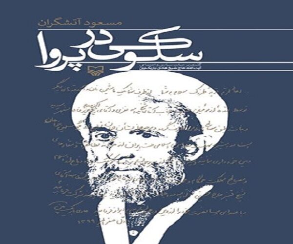 کتاب "سلوکی در پروا" رونمایی می‌شود