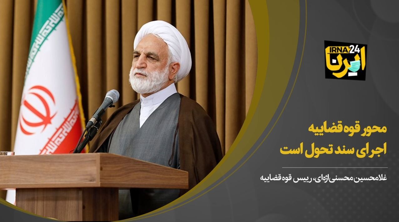 محسنی‌ اژه‌ای: محور قوه قضاییه اجرای سند تحول است