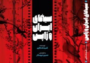 کتاب "سینمای ایران و ژاپن" منتشر شد