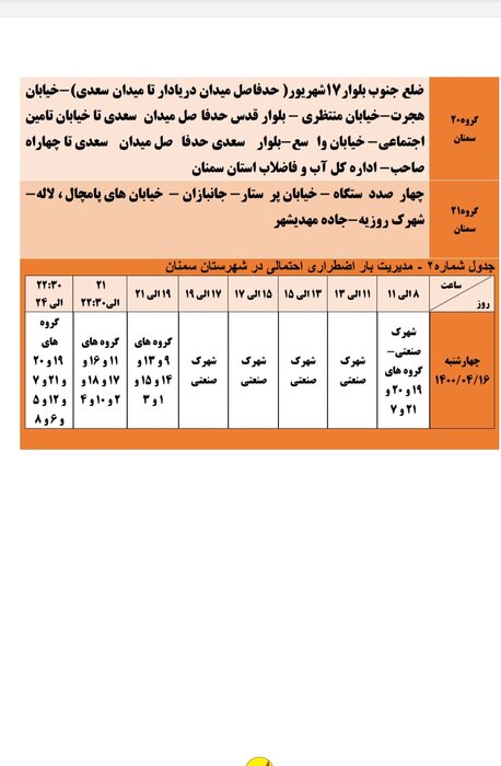 برنامه احتمالی قطع برق استان سمنان در روز چهارشنبه (6 ژوئیه) اعلام شد