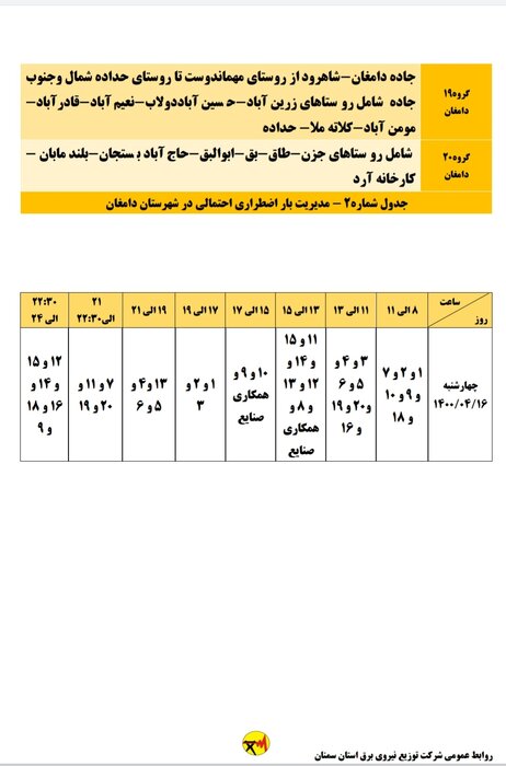 برنامه احتمالی قطع برق استان سمنان در روز چهارشنبه (6 ژوئیه) اعلام شد