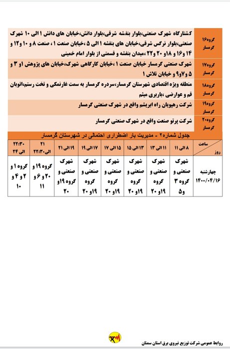 برنامه احتمالی قطع برق استان سمنان در روز چهارشنبه (6 ژوئیه) اعلام شد