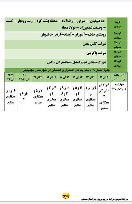 برنامه احتمالی قطع برق استان سمنان در روز چهارشنبه (6 ژوئیه) اعلام شد