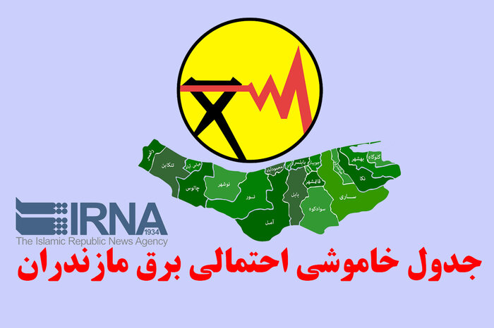 جدول خاموشی احتمالی ۲۰مرداد مازندران