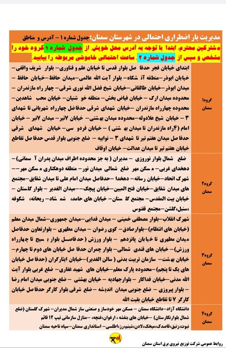 برنامه خاموشي احتمالي برق استان سمنان در پنجشنبه هفدهم تير اعلام شد