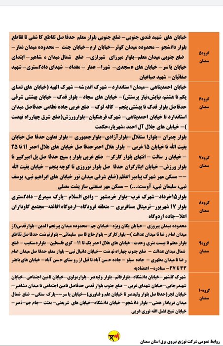 برنامه خاموشي احتمالي برق استان سمنان در پنجشنبه هفدهم تير اعلام شد