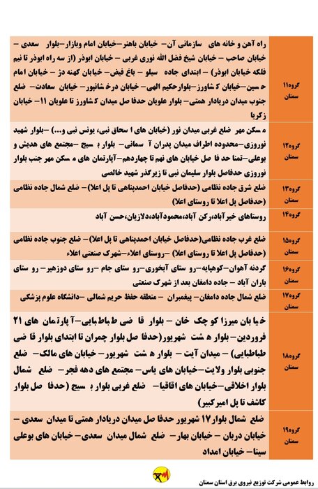 برنامه خاموشي احتمالي برق استان سمنان در پنجشنبه هفدهم تير اعلام شد