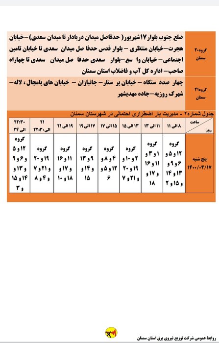 برنامه خاموشي احتمالي برق استان سمنان در پنجشنبه هفدهم تير اعلام شد