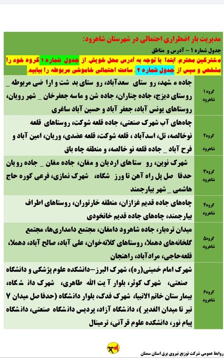 برنامه خاموشی احتمالی برق استان سمنان در پنجشنبه هفدهم تیر اعلام شد