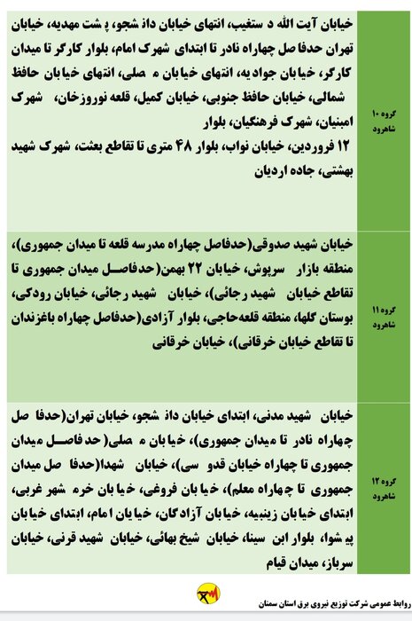 برنامه خاموشی احتمالی برق استان سمنان در پنجشنبه هفدهم تیر اعلام شد