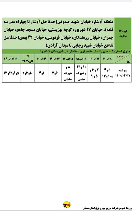 برنامه خاموشی احتمالی برق استان سمنان در پنجشنبه هفدهم تیر اعلام شد