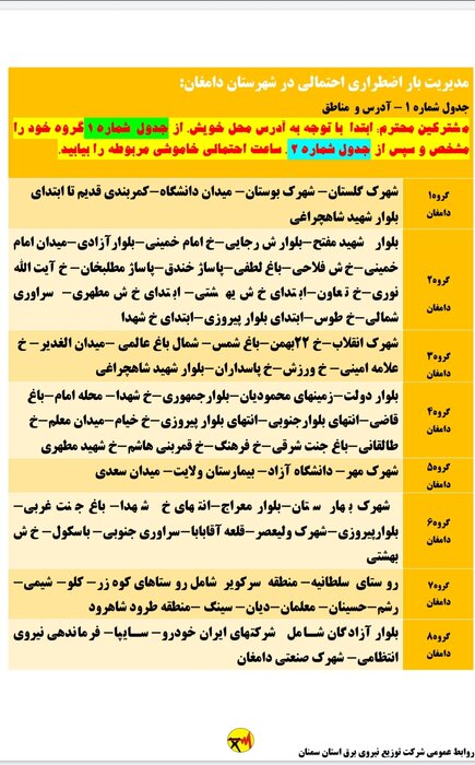 برنامه خاموشی احتمالی برق استان سمنان در پنجشنبه هفدهم تیر اعلام شد