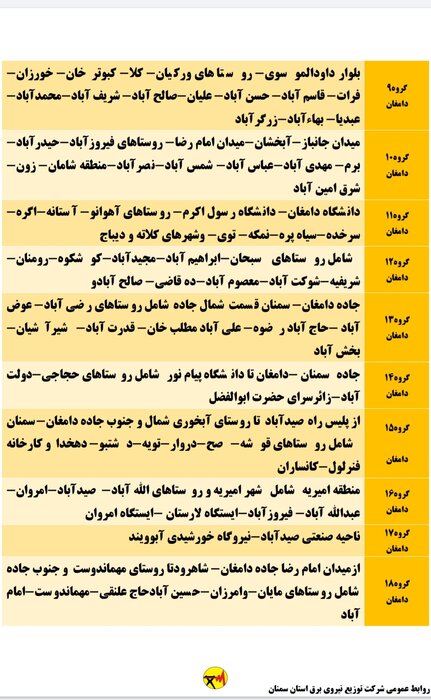 برنامه خاموشی احتمالی برق استان سمنان در پنجشنبه هفدهم تیر اعلام شد