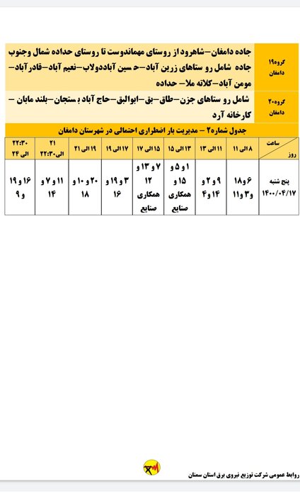 برنامه خاموشی احتمالی برق استان سمنان در پنجشنبه هفدهم تیر اعلام شد