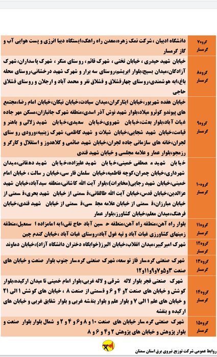 برنامه خاموشی احتمالی برق استان سمنان در پنجشنبه هفدهم تیر اعلام شد