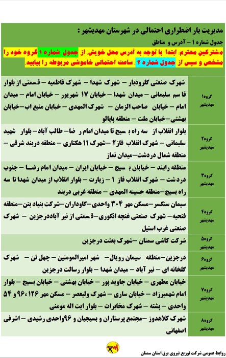 برنامه خاموشی احتمالی برق استان سمنان در پنجشنبه هفدهم تیر اعلام شد