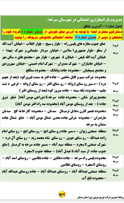 برنامه خاموشی احتمالی برق استان سمنان در پنجشنبه هفدهم تیر اعلام شد