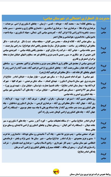 برنامه خاموشی احتمالی برق استان سمنان در پنجشنبه هفدهم تیر اعلام شد