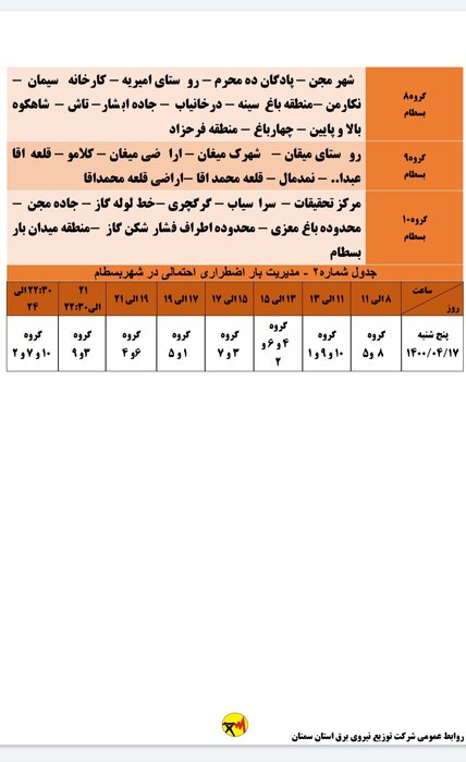 برنامه خاموشی احتمالی برق استان سمنان در پنجشنبه هفدهم تیر اعلام شد