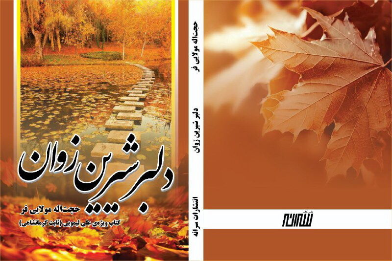 کتاب «دلبر شیرین‌زوان» درباره استاد «علی لیمویی» شاعر کرمانشاهی چاپ شد