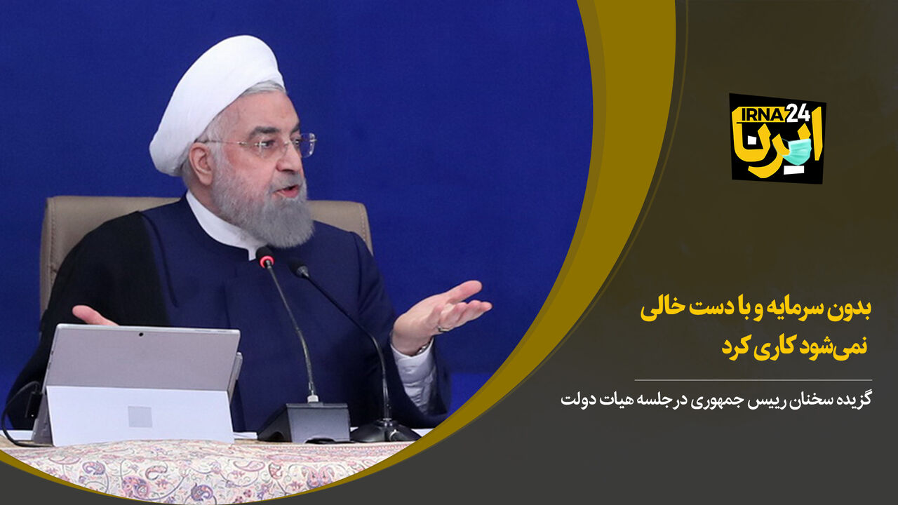 روحانی: بدون سرمایه و با دست خالی نمی‌شود کاری کرد