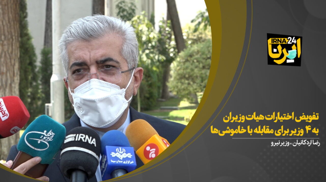 وزیر نیرو: تفویض اختیارات هیات وزیران به ۴ وزیر برای مقابله با خاموشی‌