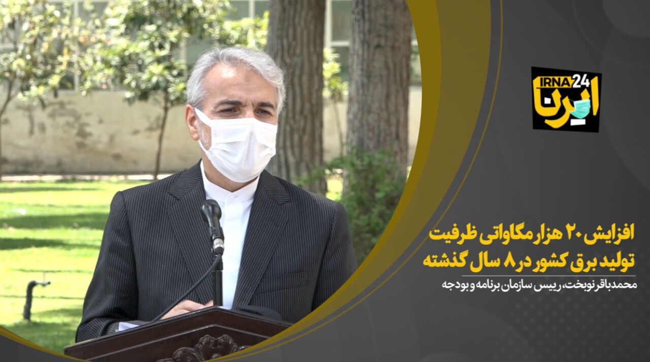 نوبخت: افزایش ۲۰ هزار مگاواتی ظرفیت تولید برق کشور در ۸ سال گذشته