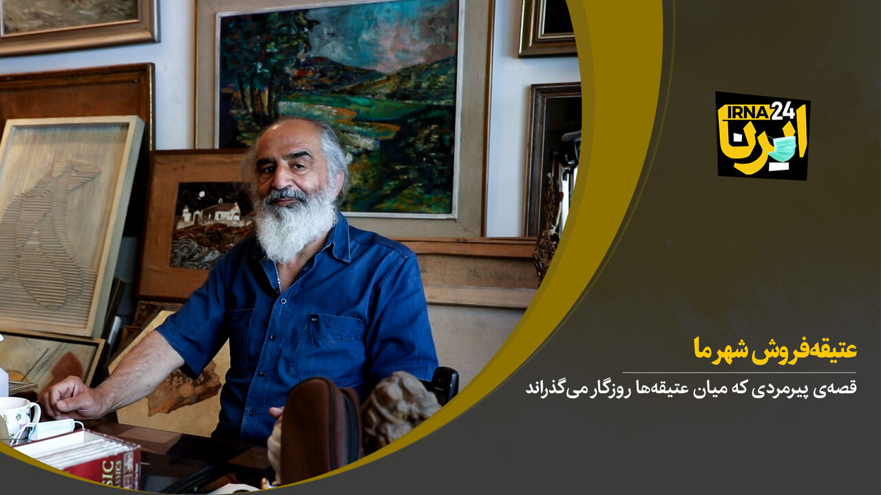 عتیقه‌فروشِ شهرِ ما