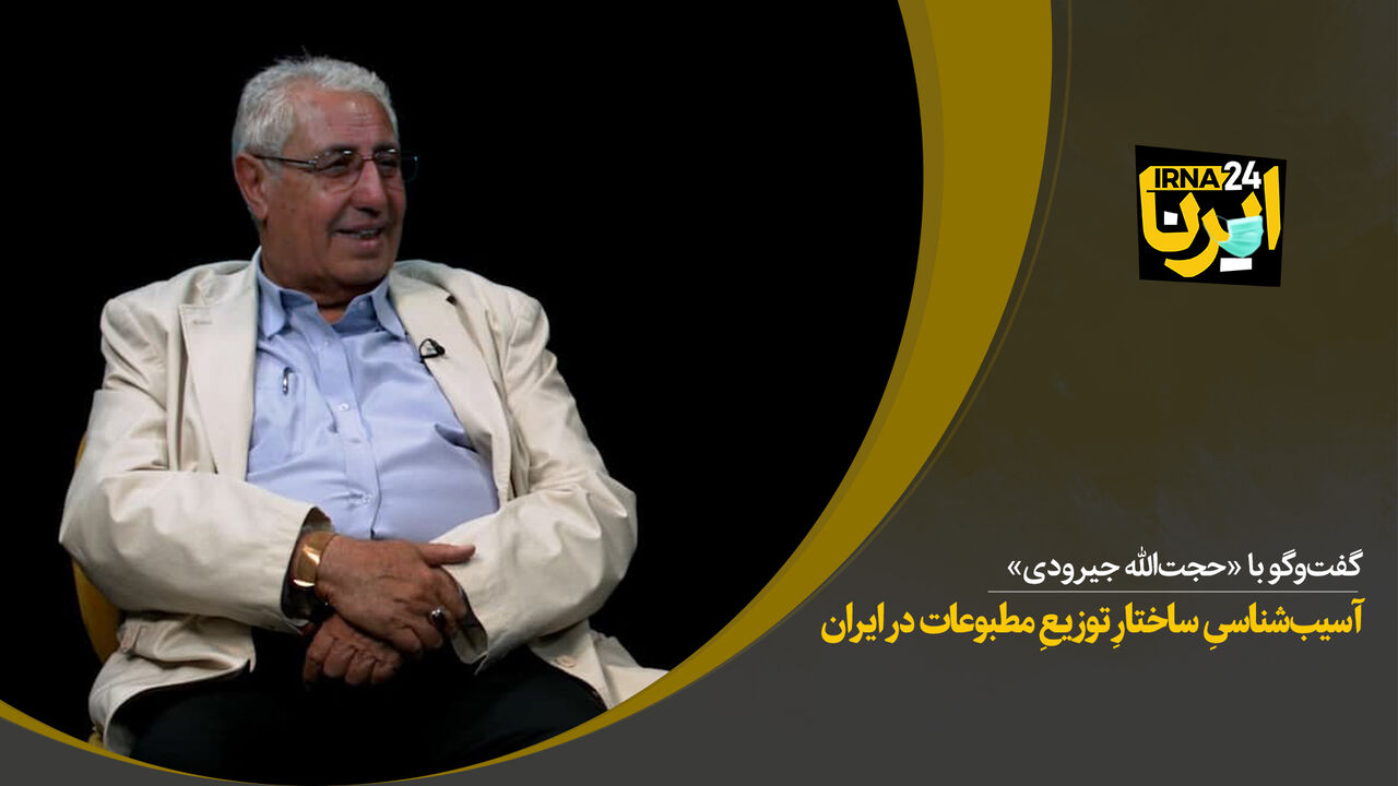 آسیب‌شناسیِ ساختارِ توزیعِ مطبوعات در ایران