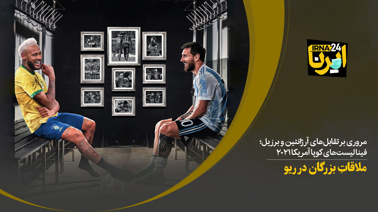 ملاقاتِ بزرگان در ریو