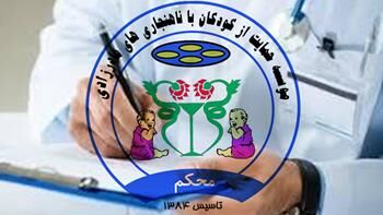موسسه خیریه محکم در بروجرد راه اندازی شد