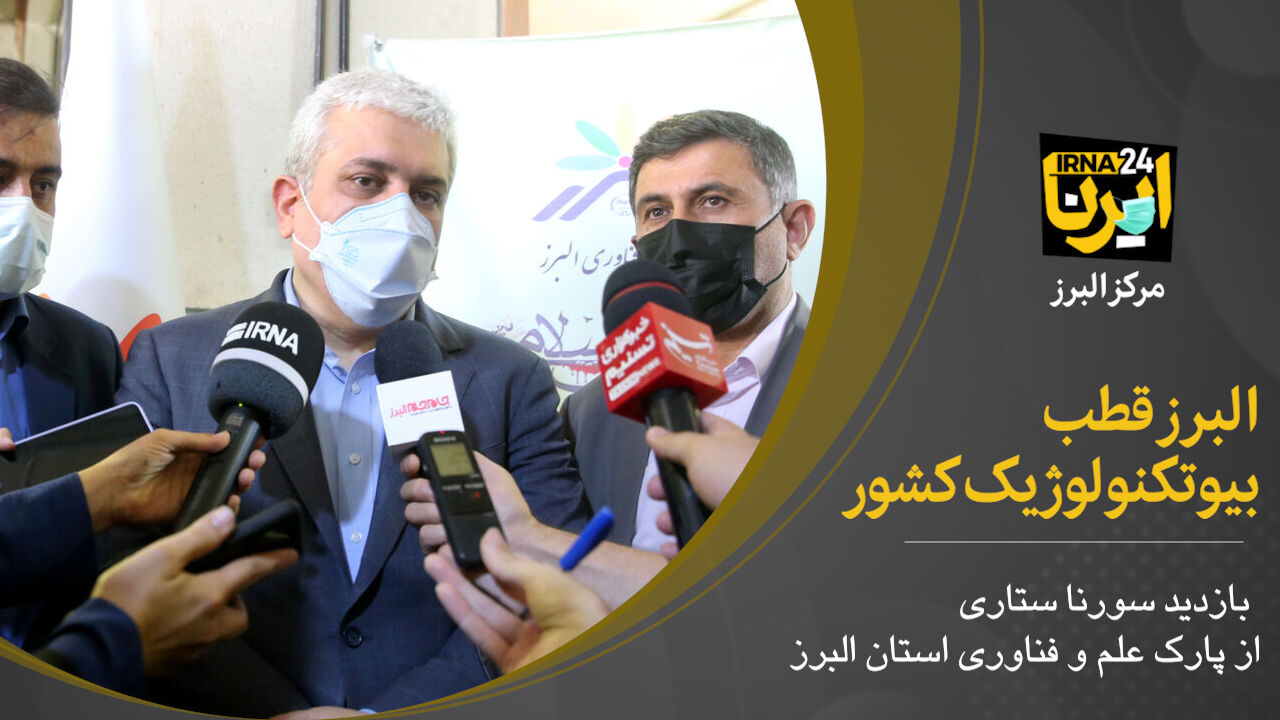 فیلم؛ البرز قطب بیوتکنولوژیک کشور