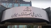 نظام نامه امور حلال سازمان ملی استاندارد ایران به تصویب رسید