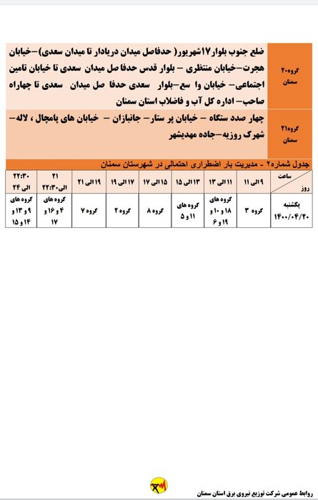 برنامه خاموشی احتمالی برق استان سمنان برای یکشنبه بیستم تیر اعلام شد