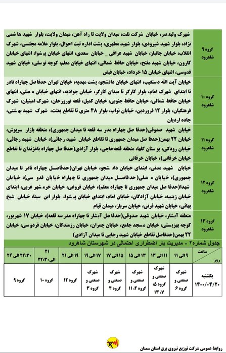 برنامه خاموشی احتمالی برق استان سمنان برای یکشنبه بیستم تیر اعلام شد