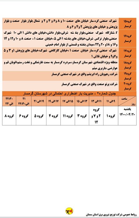 برنامه خاموشی احتمالی برق استان سمنان برای یکشنبه بیستم تیر اعلام شد