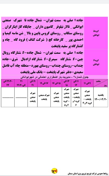 برنامه خاموشی احتمالی برق استان سمنان برای یکشنبه بیستم تیر اعلام شد